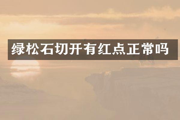 绿松石切开有红点正常吗