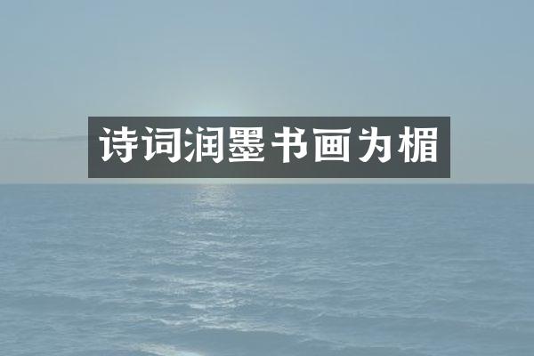 诗词润墨书画为楣