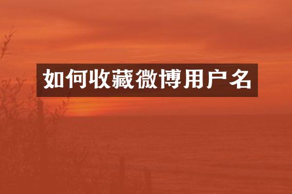 如何收藏微博用户名