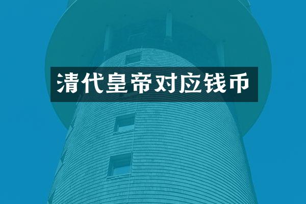 清代皇帝对应钱币