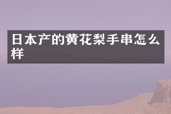日本产的黄花梨手串怎么样