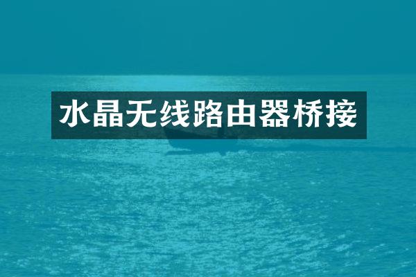 水晶无线路由器桥接