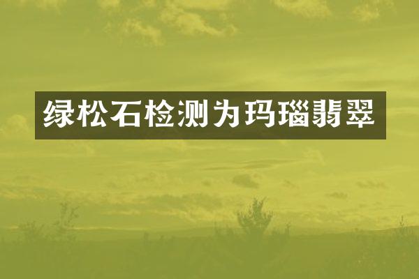 绿松石检测为玛瑙翡翠
