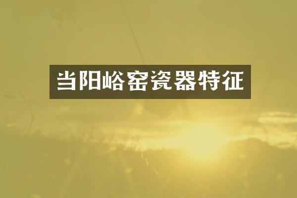 当阳峪窑瓷器特征