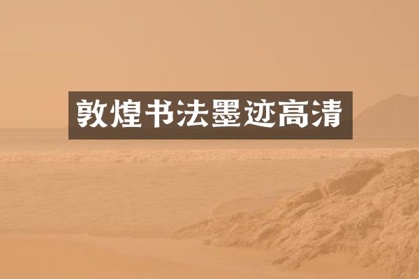 敦煌书法墨迹高清