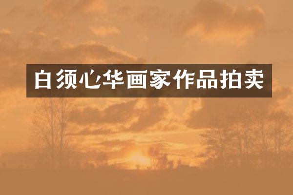 白须心华画家作品拍卖