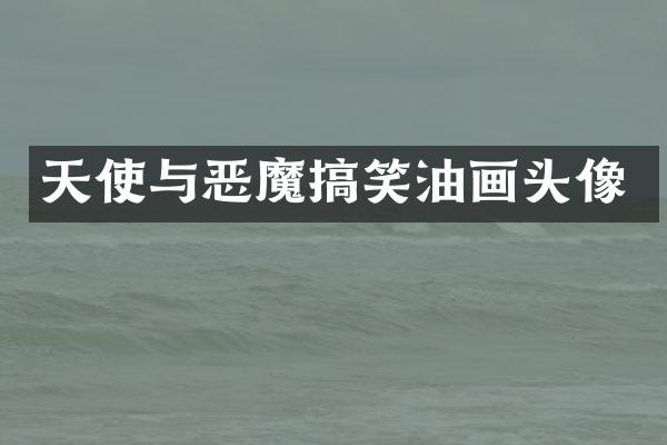 天使与恶魔搞笑油画头像