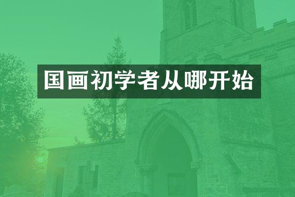 国画初学者从哪开始