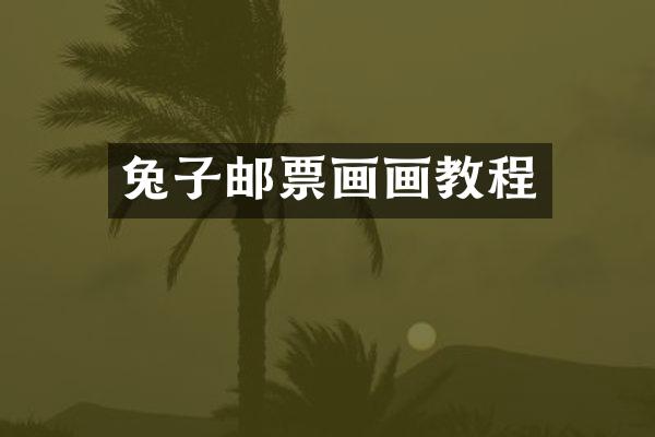 兔子邮票画画教程