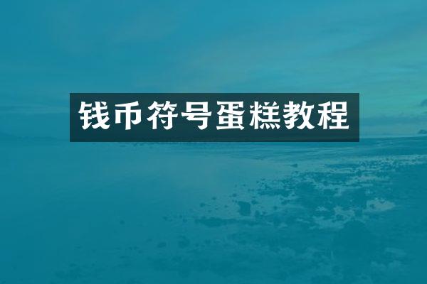 钱币符号蛋糕教程