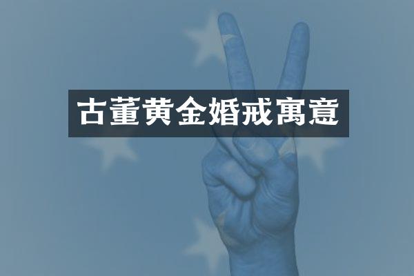 古董黄金婚戒寓意