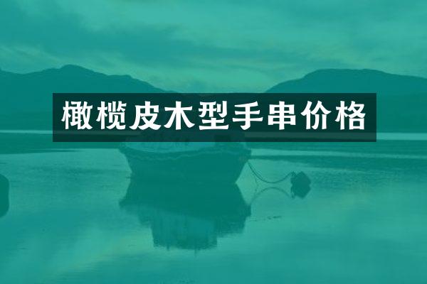 橄榄皮木型手串价格