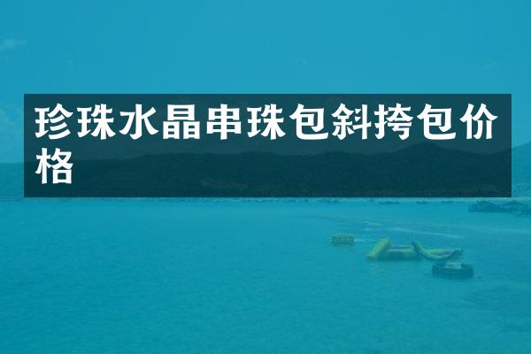 珍珠水晶串珠包斜挎包价格