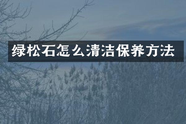 绿松石怎么清洁保养方法