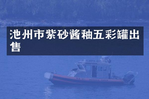 池州市紫砂酱釉五彩罐出售
