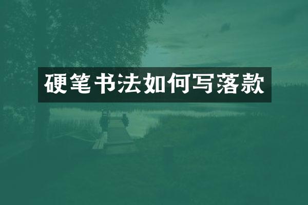 硬笔书法如何写落款