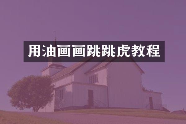 用油画画跳跳虎教程
