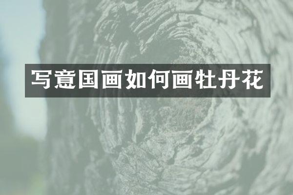 写意国画如何画牡丹花