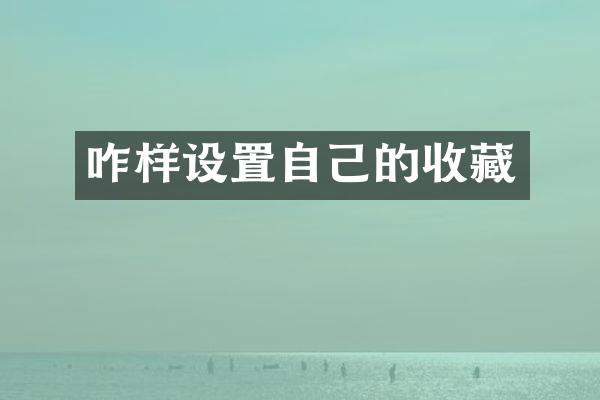 咋样设置自己的收藏