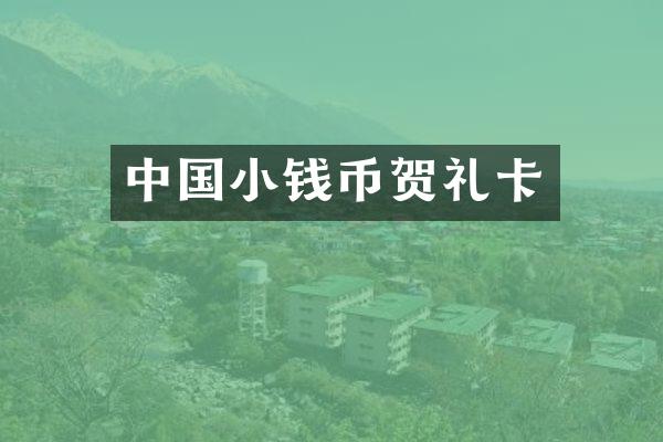 中国小钱币贺礼卡