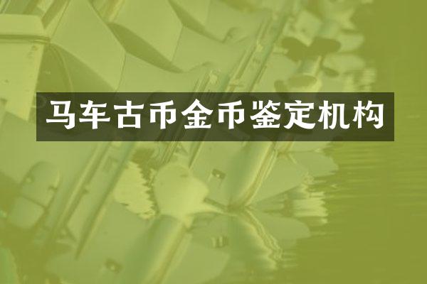 马车古币金币鉴定机构