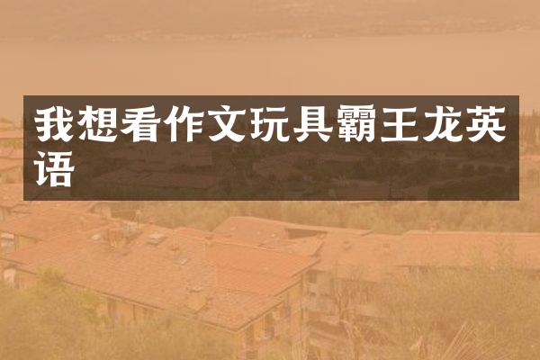 我想看作文玩具霸王龙英语