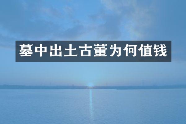 墓中出土古董为何值钱