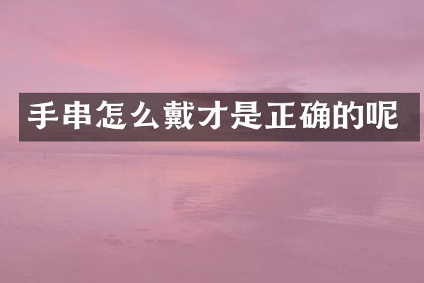 手串怎么戴才是正确的呢