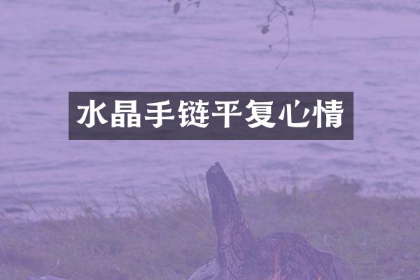 水晶手链平复心情