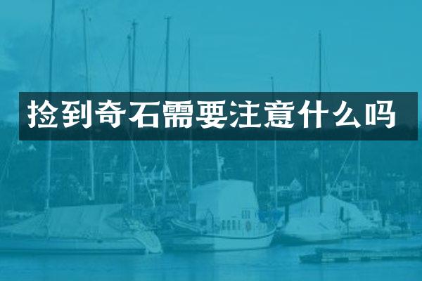 捡到奇石需要注意什么吗