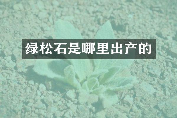绿松石是哪里出产的