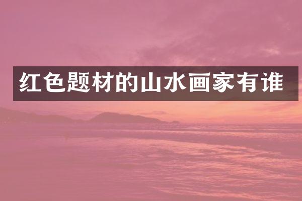 红色题材的山水画家有谁