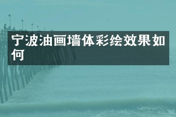 宁波油画墙体彩绘效果如何