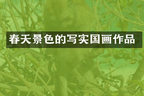 春天景色的写实国画作品