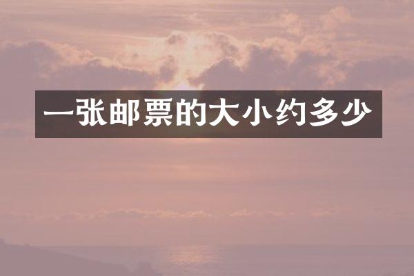 一张邮票的大小约多少