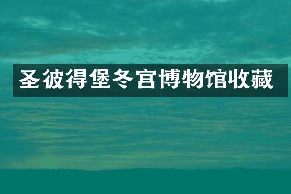 圣彼得堡冬宫博物馆收藏