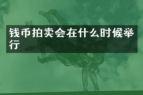 钱币拍卖会在什么时候举行