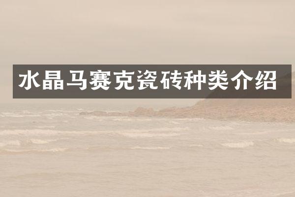 水晶马赛克瓷砖种类介绍