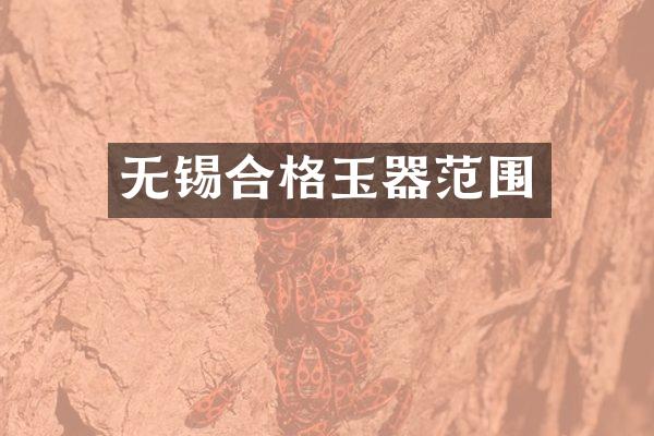 无锡合格玉器范围