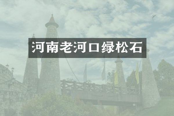 河南老河口绿松石