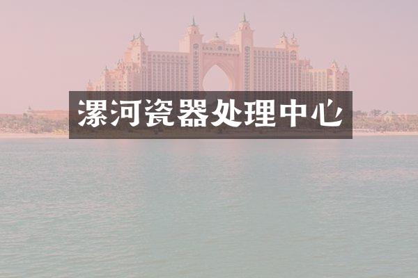 漯河瓷器处理中心
