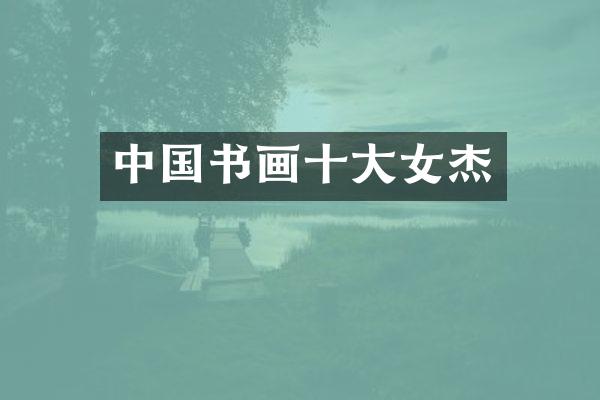 中国书画十大女杰