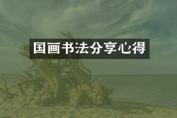 国画书法分享心得