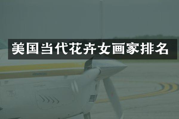 美国当代花卉女画家排名