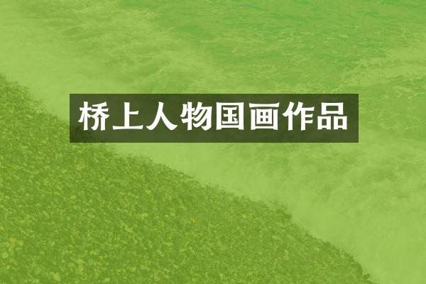 桥上人物国画作品
