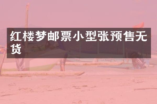 红楼梦邮票小型张预售无货