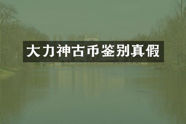 大力神古币鉴别真假