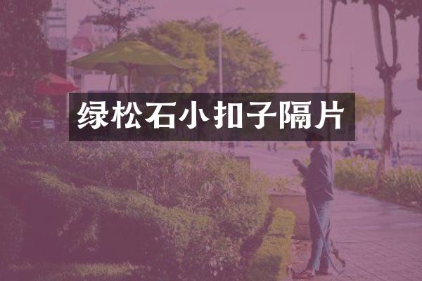 绿松石小扣子隔片