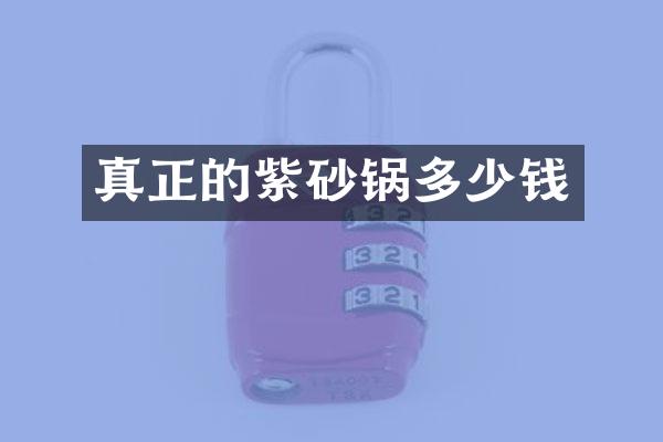 真正的紫砂锅多少钱