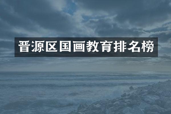 晋源区国画教育排名榜